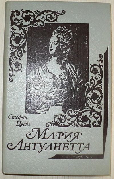 Лот: 5962574. Фото: 1. 246 Цвейг - Марина Антуанетта... Художественная