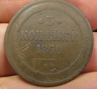 Лот: 14335216. Фото: 1. 3 копейки 1860 редкая и желтая... Россия до 1917 года