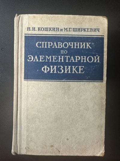 Лот: 18342126. Фото: 1. Раритет (уставший). Справочник... Справочники