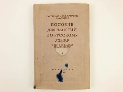 Лот: 23292014. Фото: 1. Пособие для занятий по русскому... Другое (учебники и методическая литература)