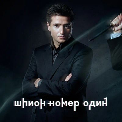 Лот: 24886699. Фото: 1. Шпион № 1. Видеозаписи, фильмы
