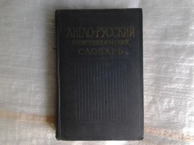 Лот: 5360117. Фото: 1. Составитель: Б. Косминский, Англо-русский... Словари