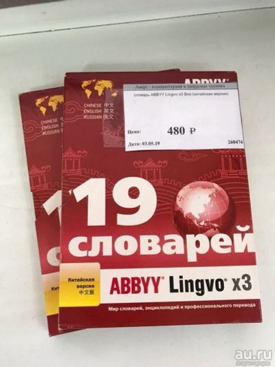 Лот: 13690824. Фото: 1. словарь ABBYY Lingvo x3 Box (китайская... Энциклопедии, словари, обучающие