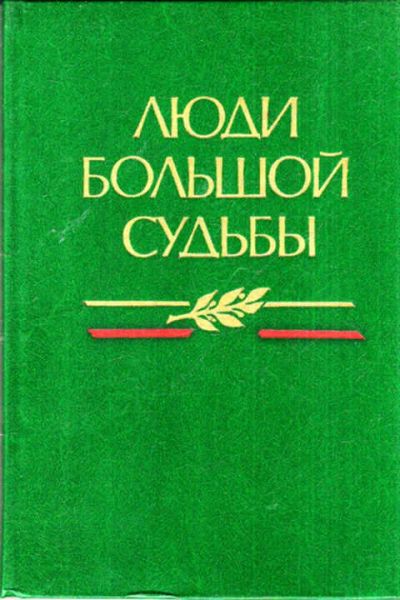 Лот: 12273340. Фото: 1. Люди большой судьбы. Мемуары, биографии