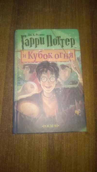 Лот: 10178329. Фото: 1. Гарри Поттер и Кубок Огня. Художественная