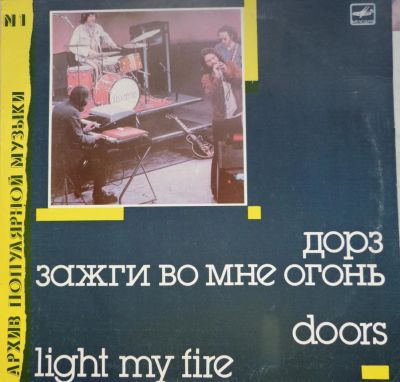 Лот: 4913439. Фото: 1. Doors - light my fire . На виниле... Аудиозаписи