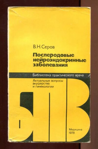 Лот: 23437402. Фото: 1. Послеродовые нейроэндокринные... Традиционная медицина