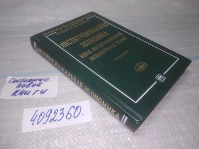 Лот: 25605808. Фото: 1. вбЮ/оз(4092360)Институциональная... Экономика