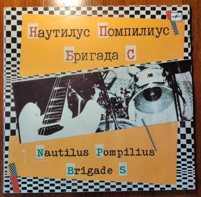 Лот: 25576520. Фото: 1. Наутилус Помпилиус / Бригада С... Аудиозаписи