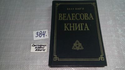 Лот: 9421014. Фото: 1. Велесова книга,...уникальный памятник... Религия, оккультизм, эзотерика