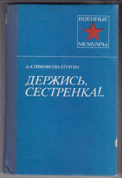 Лот: 23439069. Фото: 1. Держись, сестренка! | Серия: Военные... Мемуары, биографии