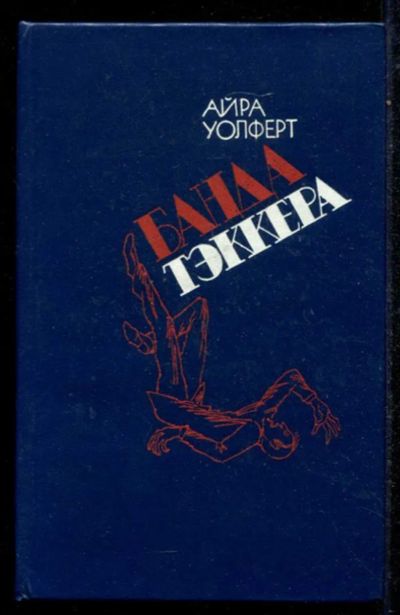 Лот: 23434783. Фото: 1. Банда Тэккера. Художественная