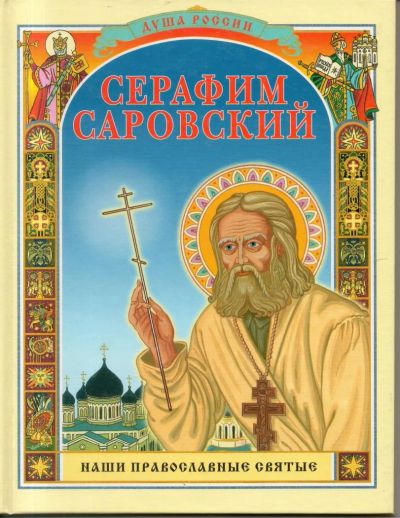 Лот: 11131479. Фото: 1. Воскобойников, В. Серафим Саровский. Религия, оккультизм, эзотерика