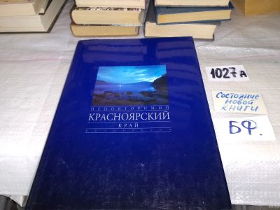 Лот: 18258283. Фото: 1. oz (29..013) Неповторимый Красноярский... История