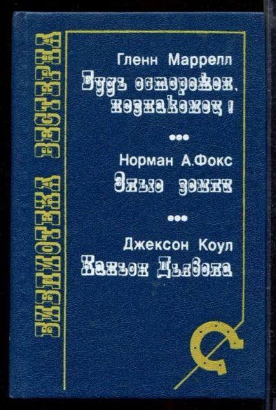 Лот: 23429102. Фото: 1. Будь острожен, незнакомец! Злые... Художественная