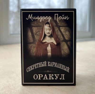 Лот: 22351193. Фото: 1. Секретный Оракул Милдред Пейн. Талисманы, амулеты, предметы для магии