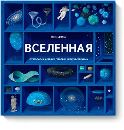 Лот: 24462305. Фото: 1. Вселенная. Художественная для детей