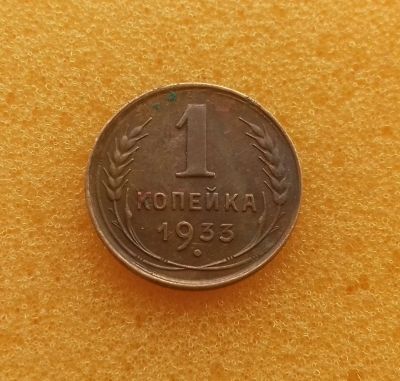 Лот: 12256826. Фото: 1. 1 копейка 1933 года. Старый тип... Россия и СССР 1917-1991 года