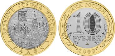 Лот: 5224787. Фото: 1. Россия 10 рублей, 2009 год. Галич... Россия после 1991 года