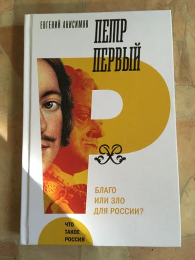 Лот: 12146911. Фото: 1. Евгений Анисимов «Петр Первый... История