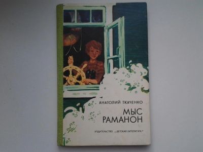 Лот: 5109329. Фото: 1. (1092319.2) Ткаченко А. Мыс Раманон... Художественная для детей