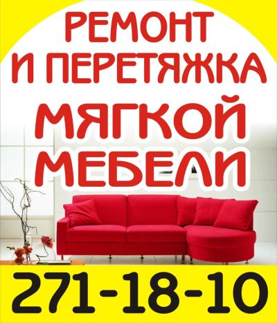 Лот: 6470066. Фото: 1. Ремонт и перетяжка мягкой мебели... Ремонт и изготовление мебели