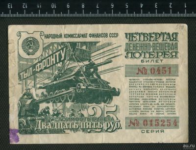 Лот: 12796497. Фото: 1. лотерея 25 рублей 1944 год. Билеты, талоны