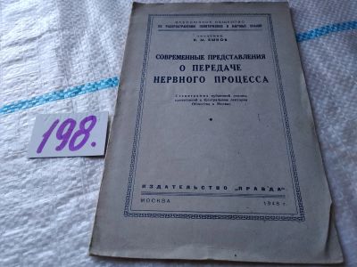 Лот: 18851305. Фото: 1. Современные представления о передаче... Традиционная медицина