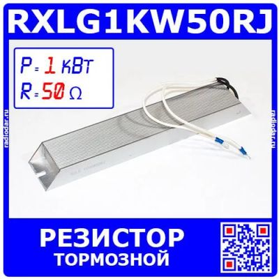 Лот: 24390808. Фото: 1. RXLG1KW50RJ -тормозной резистор... Резисторы