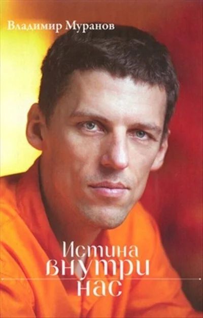 Лот: 8610566. Фото: 1. Книга Владимира Муранова "Истина... Другое (литература, книги)