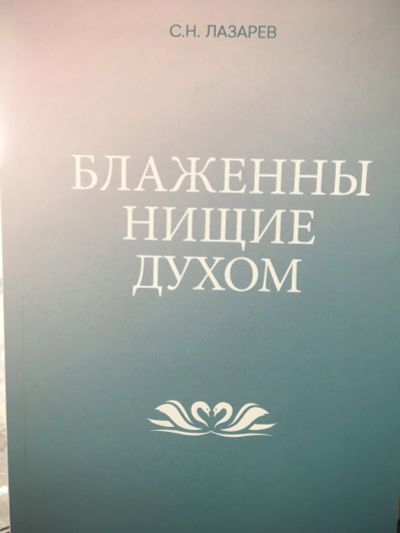 Лот: 11877810. Фото: 1. Сергей Лазарев "Блаженны нищие... Психология