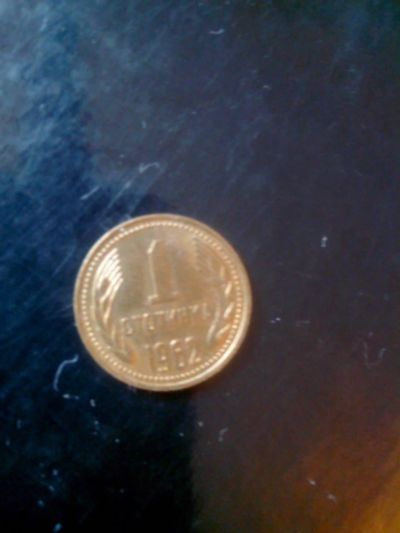 Лот: 11197828. Фото: 1. 1 стотинка 1962 Болгария. Европа
