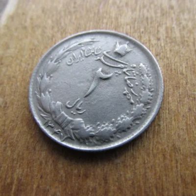 Лот: 16147950. Фото: 1. Монета 2 риала два Иран 1968... Ближний восток
