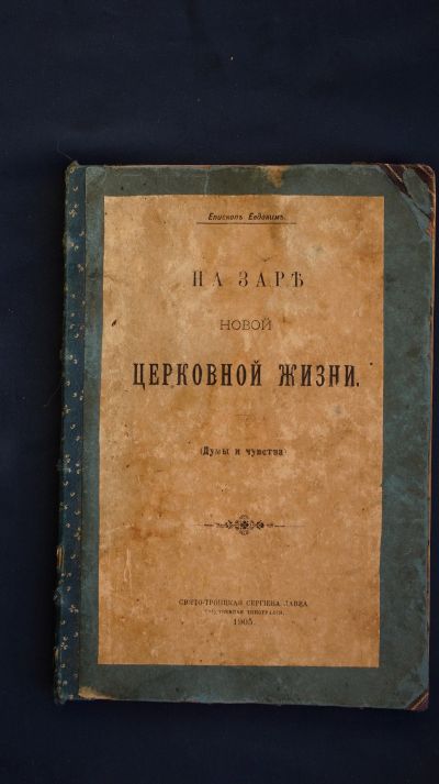 Лот: 12955190. Фото: 1. Епископ Евдоким (Мещерский... Книги