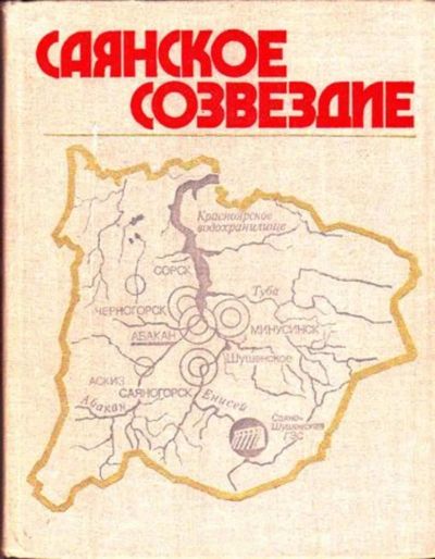 Лот: 23445916. Фото: 1. Саянское созвездие. История