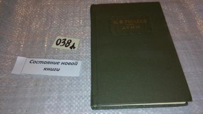 Лот: 7616749. Фото: 1. (1092331)(3092335) К. Рылеев... Художественная