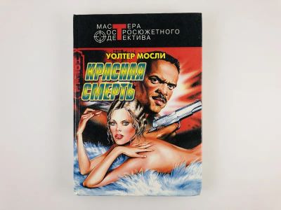 Лот: 23305597. Фото: 1. Красная смерть. Дьявол в синем... Художественная