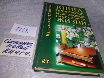 Лот: 18795122. Фото: 1. oz (05..023) Степанова, Н.И. Книга... Религия, оккультизм, эзотерика