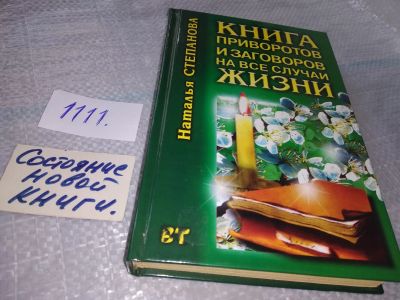 Лот: 18795122. Фото: 1. Степанова, Н.И. Книга приворотов... Религия, оккультизм, эзотерика