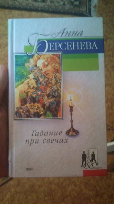 Лот: 3150151. Фото: 1. Анна Берсенева Гадание при свечах. Другое (литература, книги)