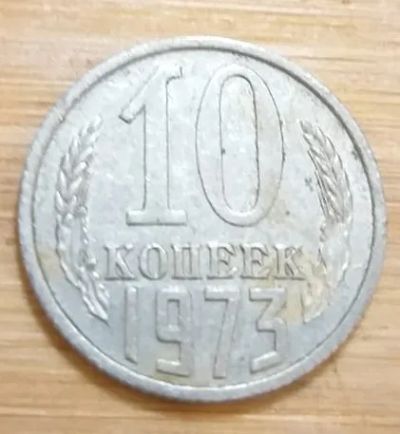 Лот: 25717955. Фото: 1. 10 копеек 1973 (советская погодовка... Россия и СССР 1917-1991 года