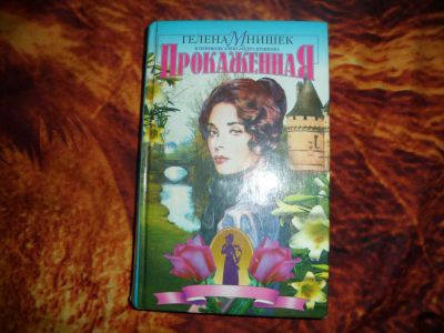 Лот: 16666319. Фото: 1. Гелена Мнишек в переводе А .Бушкова... Художественная