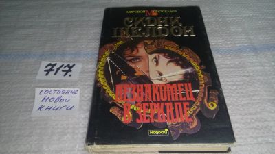 Лот: 8160240. Фото: 1. Незнакомец в зеркале, Сидни Шелдон... Художественная