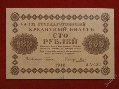 Лот: 2392276. Фото: 1. 100 рублей 1918 года.АА-132.Хорошая... Россия, СССР, страны СНГ