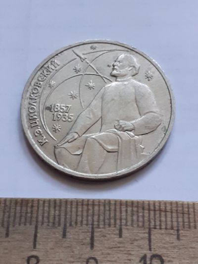 Лот: 23496661. Фото: 1. (№17050) 1 рубль 1987 год Циолковский... Россия и СССР 1917-1991 года