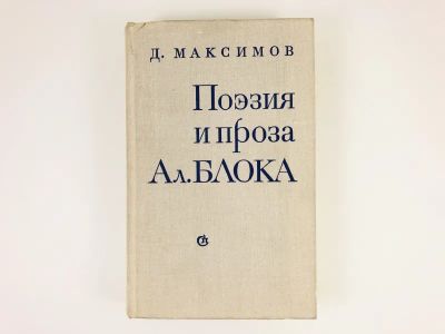 Лот: 23279402. Фото: 1. Поэзия и проза Ал. Блока. Максимов... Другое (общественные и гуманитарные науки)