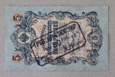Лот: 25579189. Фото: 1. Махно. Надпечатка на 5 рублях... Россия, СССР, страны СНГ