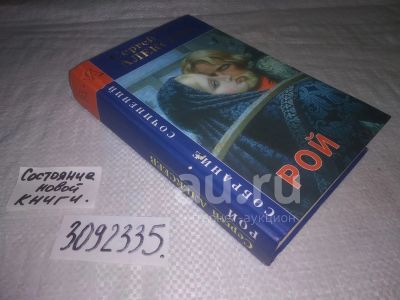 Лот: 24907015. Фото: 1. оз...(3092335)Алексеев С.Т., Рой... Художественная