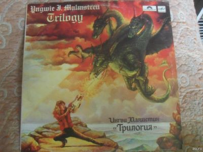 Лот: 16696988. Фото: 1. Yngwie Malmsteen - Trilogy (Мелодия... Аудиозаписи