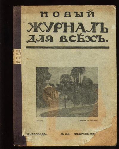 Лот: 7266151. Фото: 1. Новый журнал для всех * 1916 год... Книги